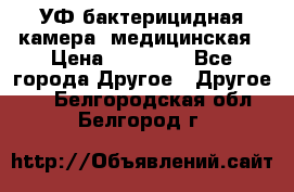 УФ-бактерицидная камера  медицинская › Цена ­ 18 000 - Все города Другое » Другое   . Белгородская обл.,Белгород г.